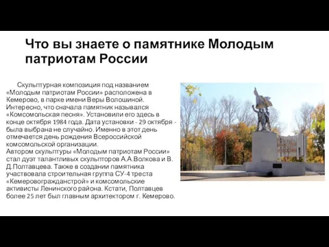 Что вы знаете о памятнике Молодым патриотам России Скульптурная композиция под названием