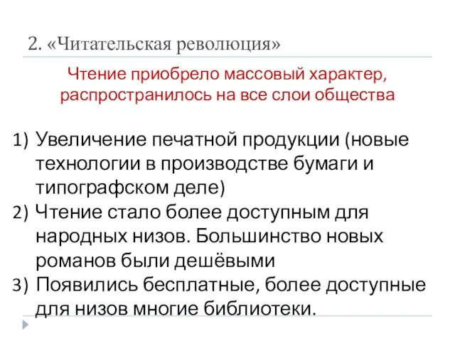 2. «Читательская революция» Чтение приобрело массовый характер, распространилось на все слои общества