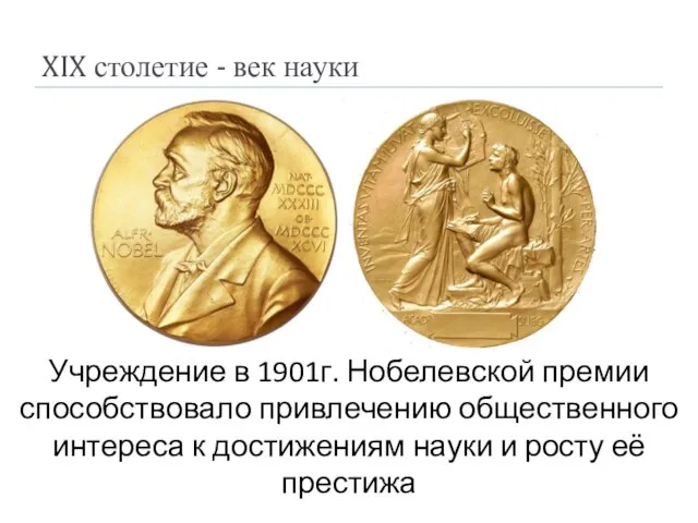 XIX столетие - век науки Учреждение в 1901г. Нобелевской премии способствовало привлечению