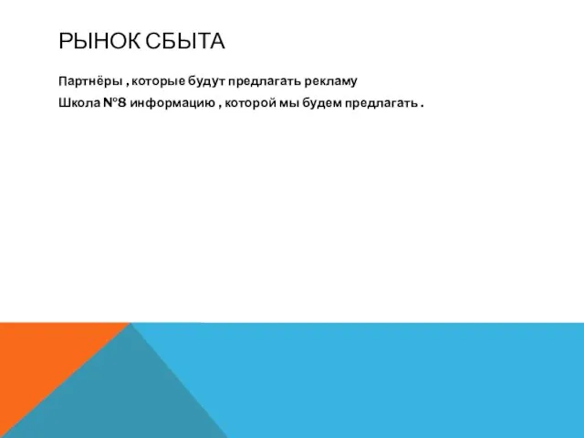 РЫНОК СБЫТА Партнёры , которые будут предлагать рекламу Школа №8 информацию ,