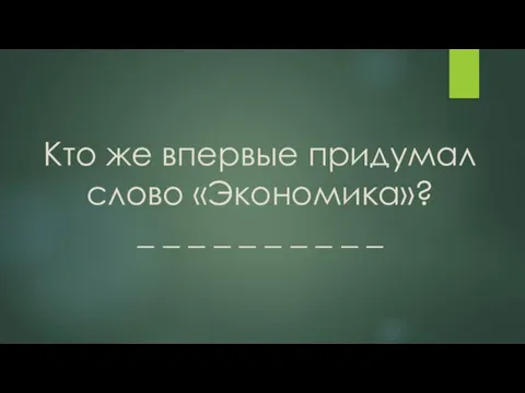 Кто же впервые придумал слово «Экономика»? _ _ _ _ _ _ _ _ _ _