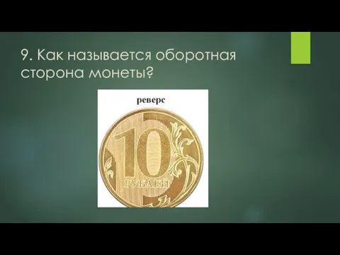 9. Как называется оборотная сторона монеты?