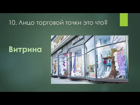 10. Лицо торговой точки это что? Витрина