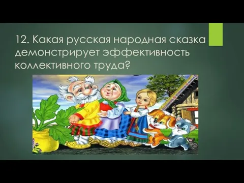 12. Какая русская народная сказка демонстрирует эффективность коллективного труда?