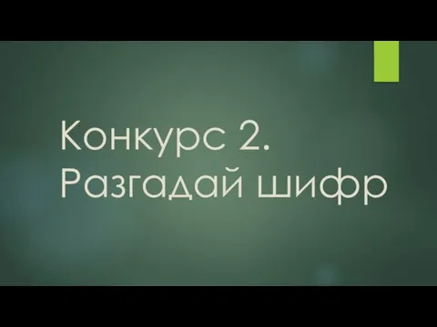 Конкурс 2. Разгадай шифр