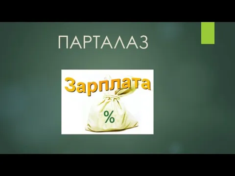 ПАРТАЛАЗ