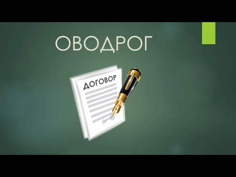 ОВОДРОГ