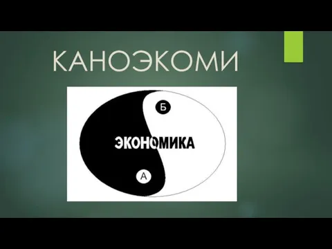 КАНОЭКОМИ