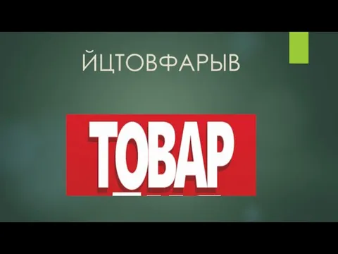 ЙЦТОВФАРЫВ