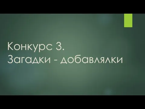 Конкурс 3. Загадки - добавлялки