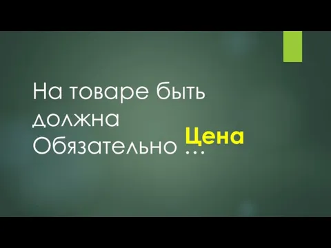 На товаре быть должна Обязательно … Цена