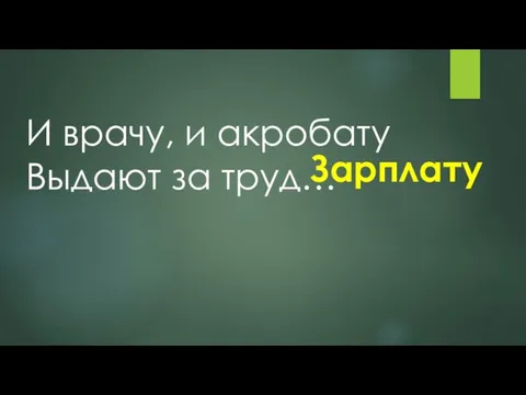 И врачу, и акробату Выдают за труд… Зарплату