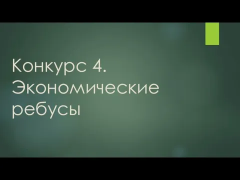 Конкурс 4. Экономические ребусы