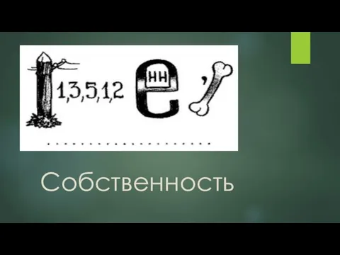 Собственность