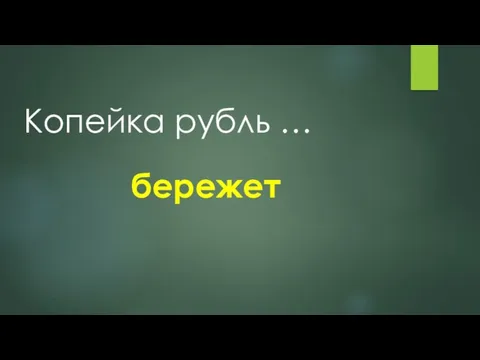 Копейка рубль … бережет