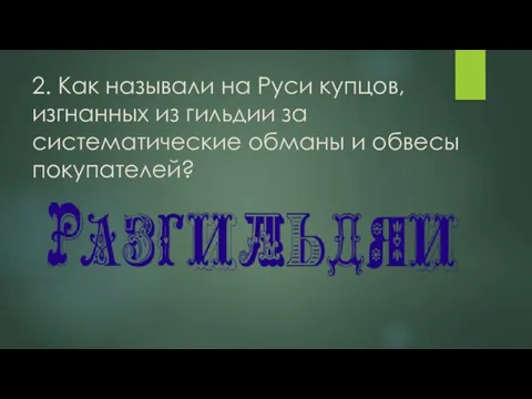 2. Как называли на Руси купцов, изгнанных из гильдии за систематические обманы и обвесы покупателей?