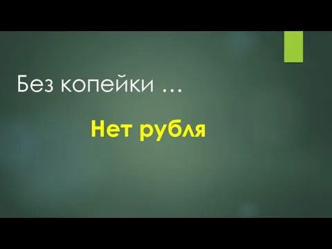 Без копейки … Нет рубля