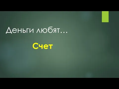 Деньги любят… Счет