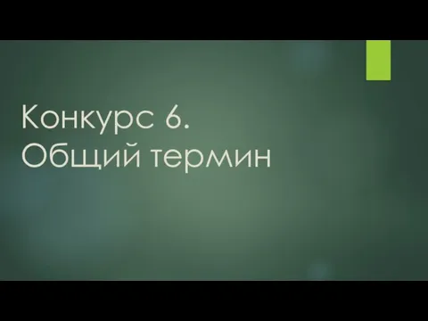 Конкурс 6. Общий термин