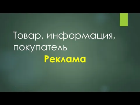 Товар, информация, покупатель Реклама