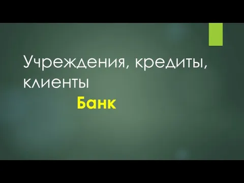 Учреждения, кредиты, клиенты Банк