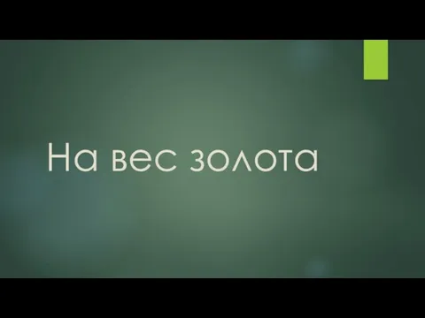 На вес золота