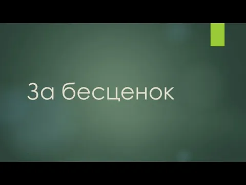 За бесценок