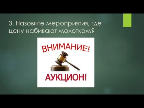 3. Назовите мероприятия, где цену набивают молотком?