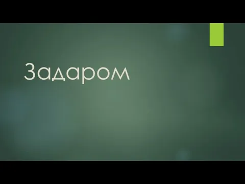 Задаром