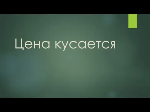 Цена кусается