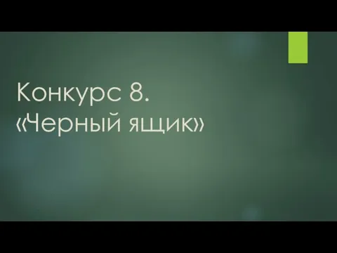 Конкурс 8. «Черный ящик»