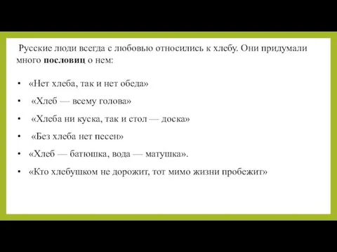 Русские люди всегда с любовью относились к хлебу. Они придумали много пословиц