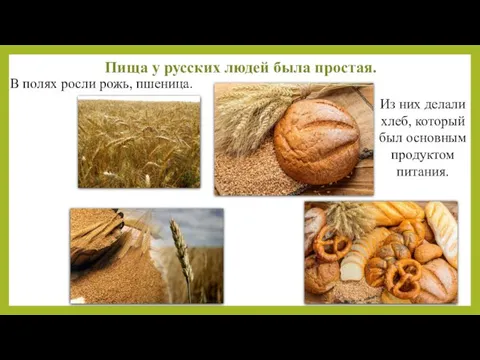 Из них делали хлеб, который был основным продуктом питания. Пища у русских