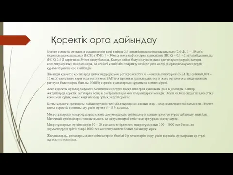 Қоректік орта дайындау Әдетте қоректік орталарда ауксиндердің көзі ретінде 2,4 дихлрфиноксисірке қышқылын