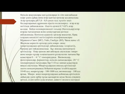 Өсімдік жасушалары мен ұлпаларын in vitro жағдайында өсіру үшін сұйық және агар