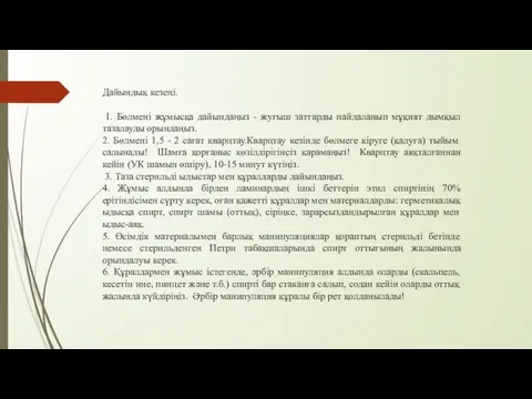 Дайындық кезеңі. 1. Бөлмені жұмысқа дайындаңыз - жуғыш заттарды пайдаланып мұқият дымқыл