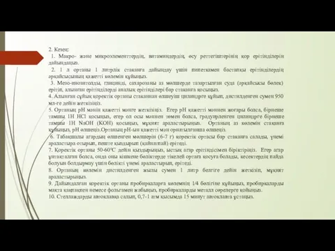 2. Кезең: 1. Макро- және микроэлементтердің, витаминдердің, өсу реттегіштерінің қор ерітінділерін дайындаңыз.