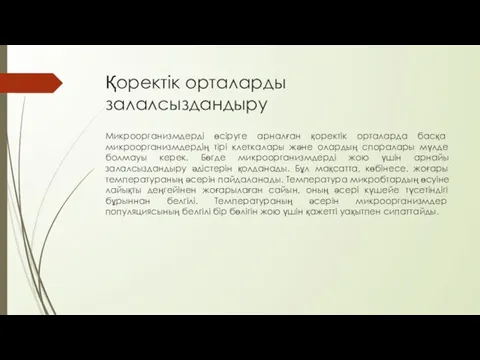 Қоректік орталарды залалсыздандыру Микроорганизмдерді өсіруге арналған қоректік орталарда басқа микроорганизмдердің тірі клеткалары