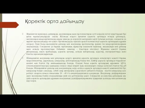 Қоректік орта дайындау Жекеленген мүшелерді, ұлпаларды, жасушаларды және протопластарды сәтті өсірудің негізгі