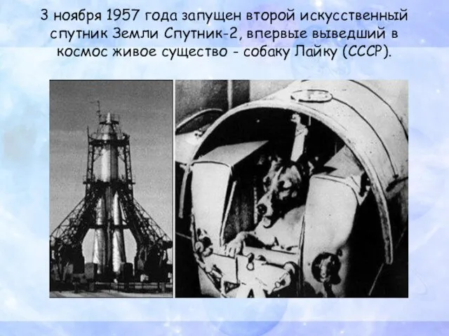 3 ноября 1957 года запущен второй искусственный спутник Земли Спутник-2, впервые выведший