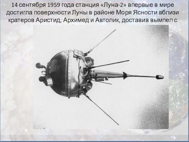 14 сентября 1959 года станция «Луна-2» впервые в мире достигла поверхности Луны