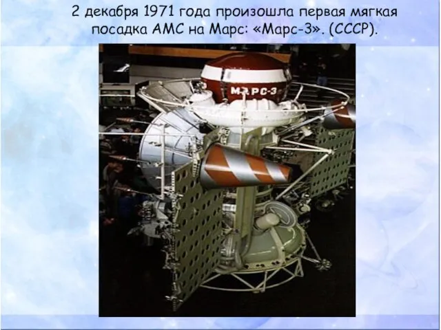 2 декабря 1971 года произошла первая мягкая посадка АМС на Марс: «Марс-3». (СССР).