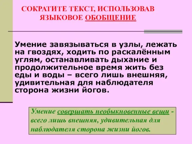 СОКРАТИТЕ ТЕКСТ, ИСПОЛЬЗОВАВ ЯЗЫКОВОЕ ОБОБЩЕНИЕ Умение завязываться в узлы, лежать на гвоздях,