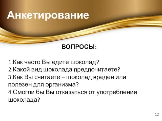 Анкетирование ВОПРОСЫ: 1.Как часто Вы едите шоколад? 2.Какой вид шоколада предпочитаете? 3.Как