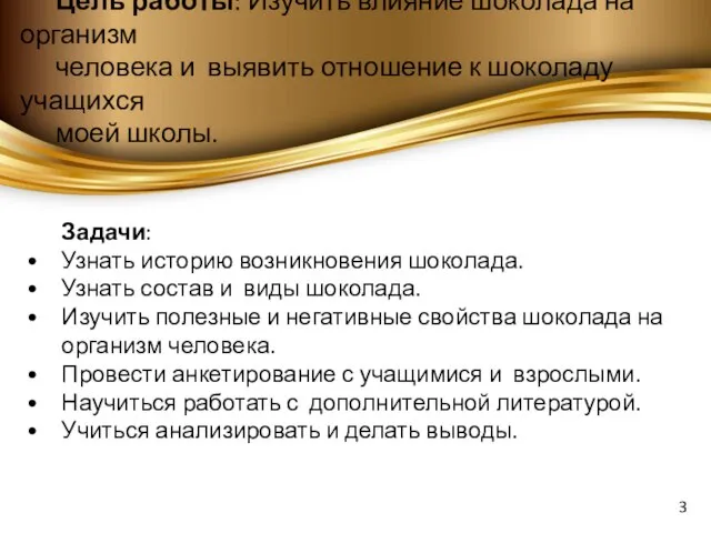 Цель работы: Изучить влияние шоколада на организм человека и выявить отношение к