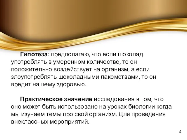 Гипотеза: предполагаю, что если шоколад употреблять в умеренном количестве, то он положительно