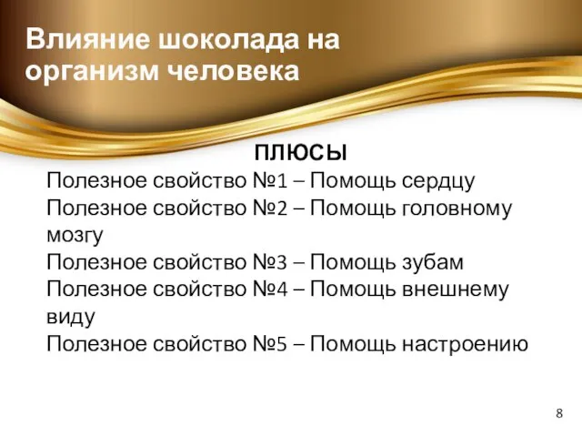 Влияние шоколада на организм человека ПЛЮСЫ Полезное свойство №1 – Помощь сердцу