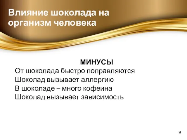 Влияние шоколада на организм человека МИНУСЫ От шоколада быстро поправляются Шоколад вызывает