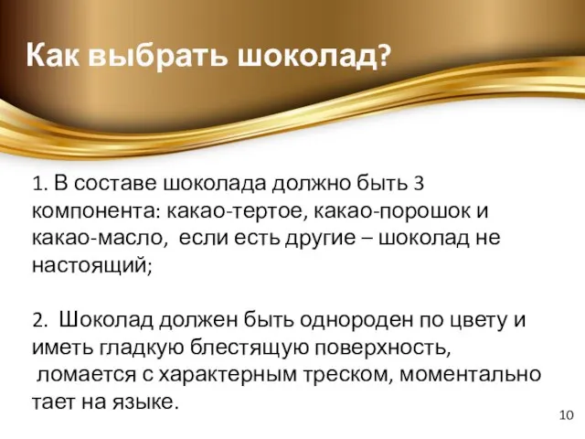 Как выбрать шоколад? 1. В составе шоколада должно быть 3 компонента: какао-тертое,