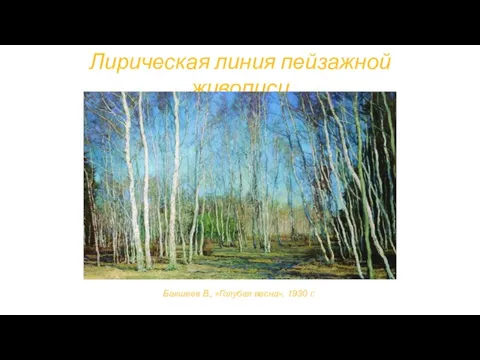 Лирическая линия пейзажной живописи Бакшеев В., «Голубая весна», 1930 г.